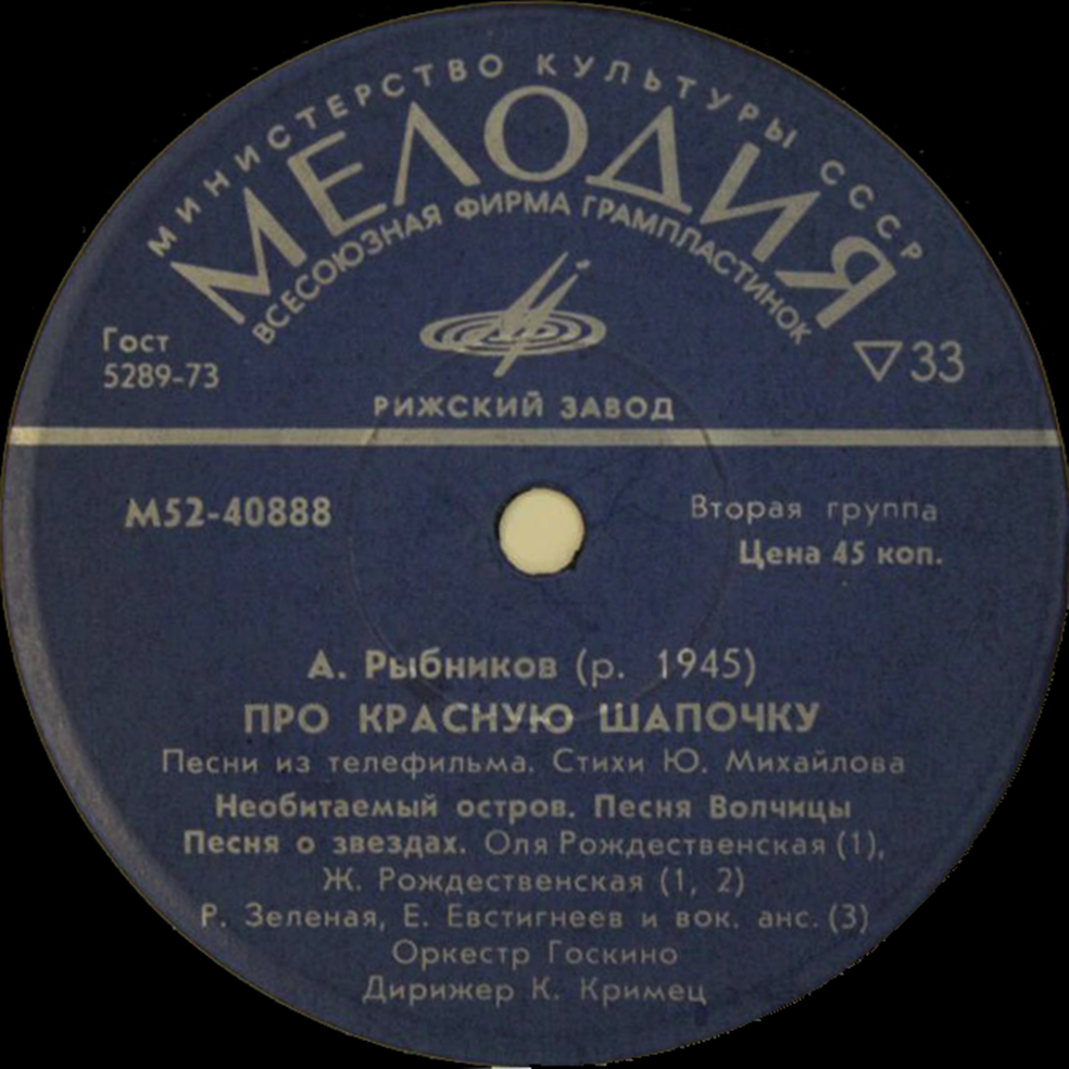 A. РЫБНИКОВ (1945): «Про Красную Шапочку», песни из телефильма (стихи Ю. Михайлова)
