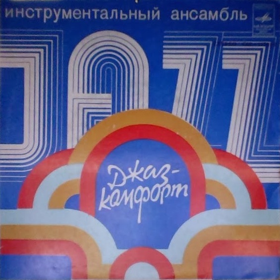 Инстр. ансамбль «Джаз-комфорт», рук. Валерий Корниенко