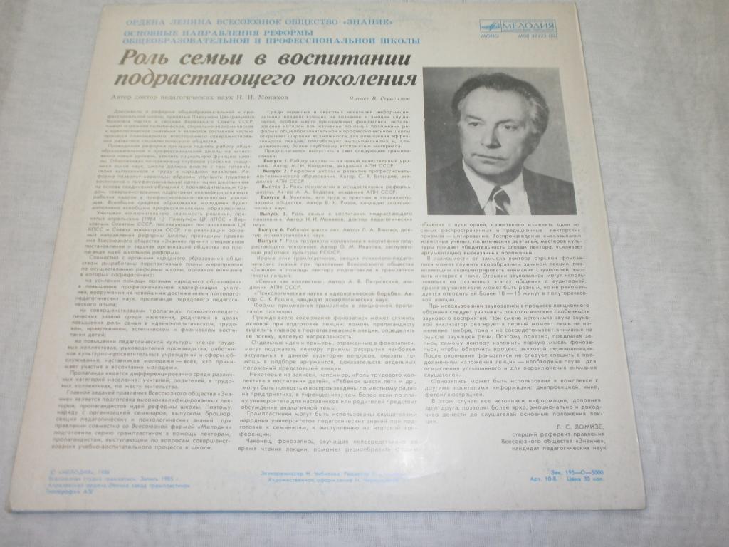 ОСНОВНЫЕ НАПРАВЛЕНИЯ РЕФОРМЫ ОБЩЕОБРАЗОВАТЕЛЬНОЙ И ПРОФЕССИОНАЛЬНОЙ ШКОЛЫ. Выпуск 5 - Роль семьи в воспитании подрастающего поколения. Лекция доктора педагогических наук Н. Монахова. Читает В. Герасимов