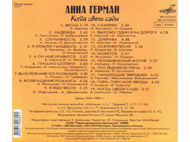 Анна Герман - Когда цвели сады