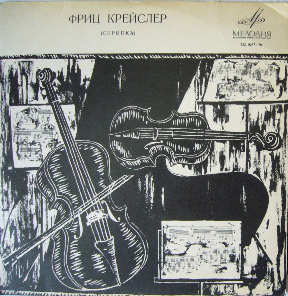 ВЫДАЮЩИЕСЯ СКРИПАЧИ. Фриц  Крейслер