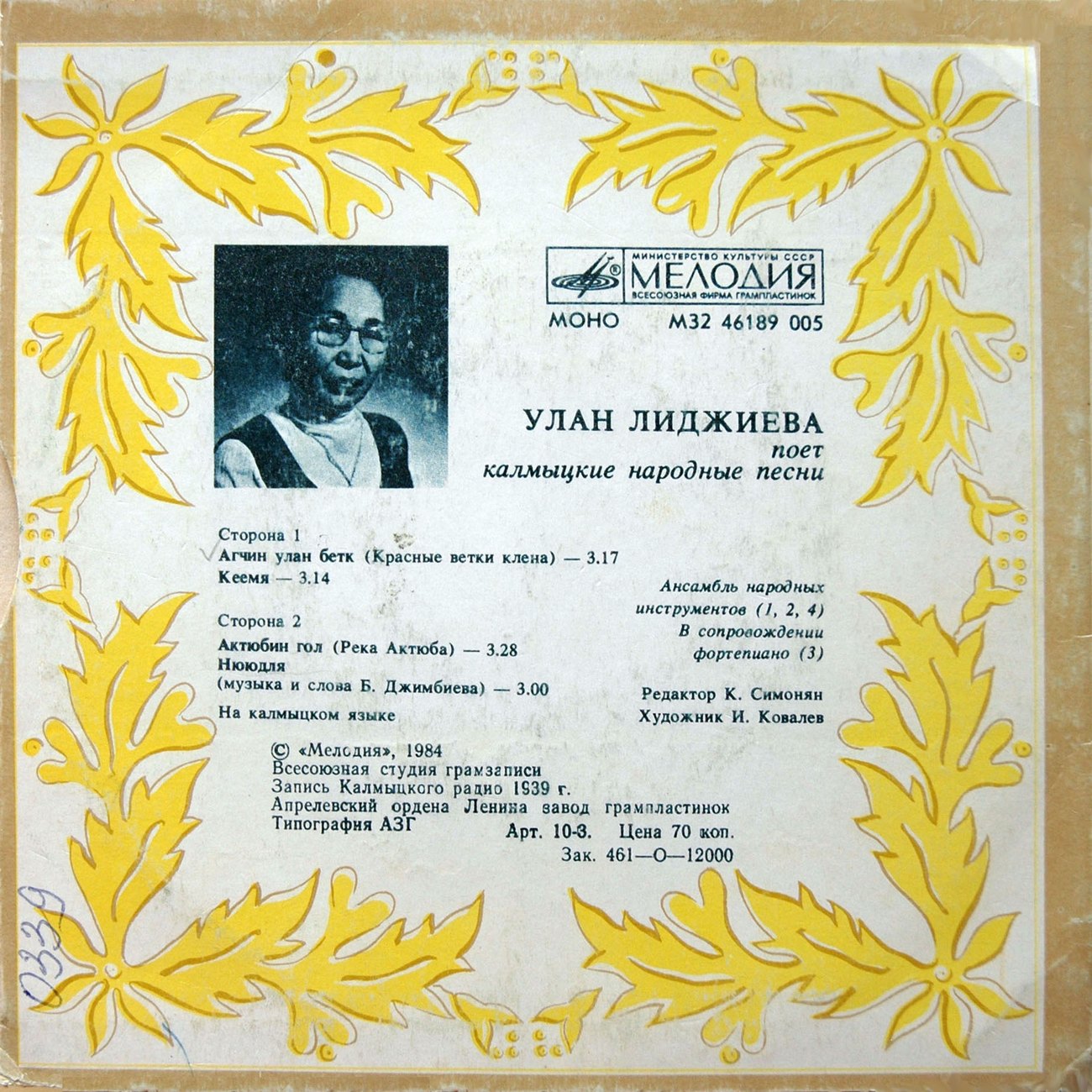 Улан ЛИДЖИЕВА «Калмыцкие народные песни»
