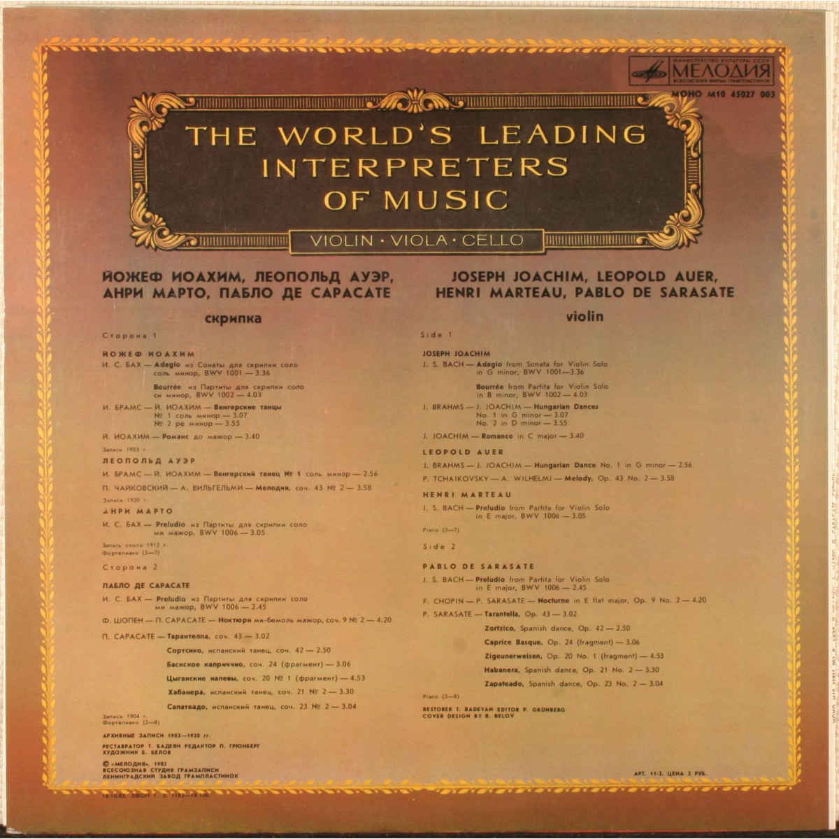 Л. Ауэр, Й. Иоахим, А. Марто, П. де Сарасате (скрипка)