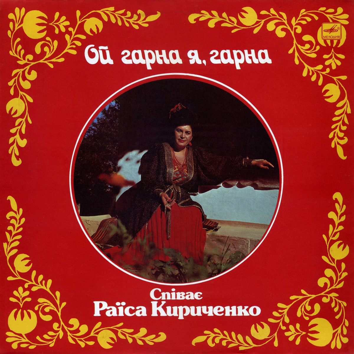 КИРИЧЕНКО Раиса. «Ой гарна я, гарна».