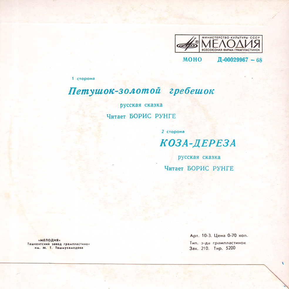 Петушок - золотой гребешок / Коза-дереза (русские сказки)