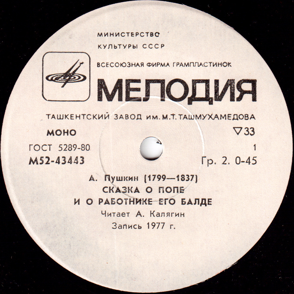 А. С. Пушкин (1799 - 1837). Сказка о попе и о работнике его Балде. Читает А. Калягин