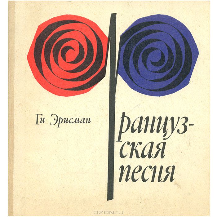 Ги Эрисман. Французская песня (приложение к книге)
