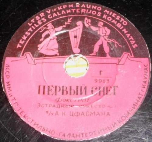 Эстрадный оркестр п/у А. Н. Цфасмана