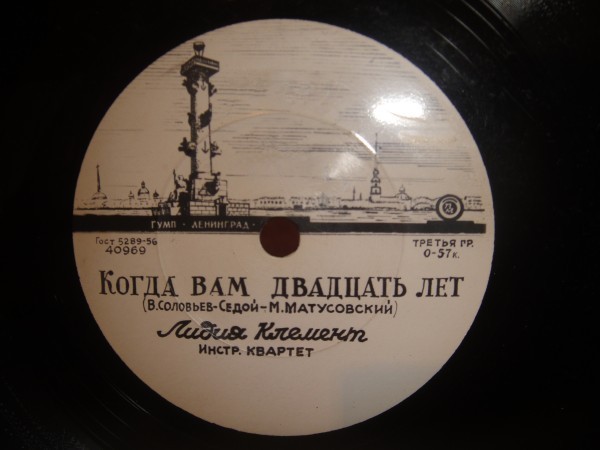 Лидия Клемент - Когда вам двадцать лет / Здравствуй