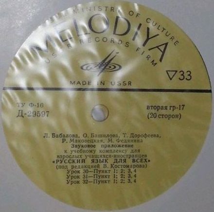 Л. Бабалова, О. Башилова, Т. Дорофеева, Р. Маковецкая, М. Федянина. Звуковое приложение к учебному комплексу для взрослых учащихся - иностранцев "Русский язык для всех" (под редакцией В. Костомарова)