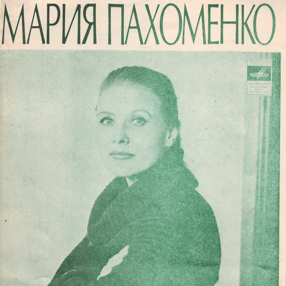 Мария Пахоменко