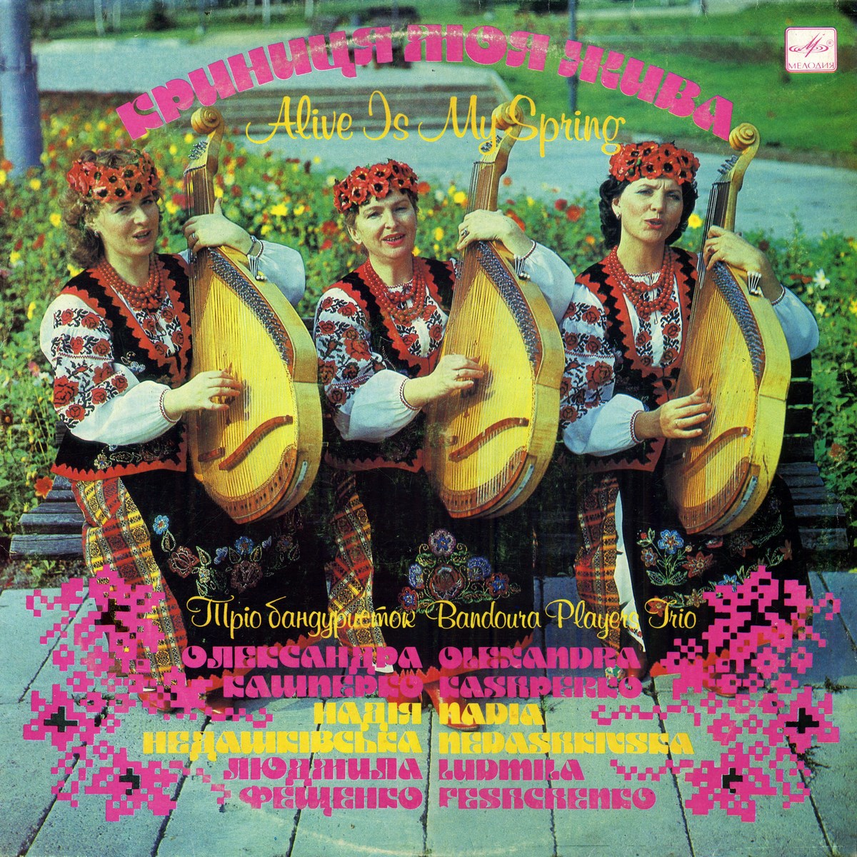 ТРИО БАНДУРИСТОК ЖИТОМИРСКОЙ ОБЛАСТНОЙ ФИЛАРМОНИИ. «Криниця моя жива».