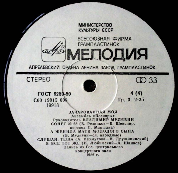 АНСАМБЛЬ «ПЕСНЯРЫ», рук. Владимир Мулявин «3ачарованная моя» (2 пластинка):