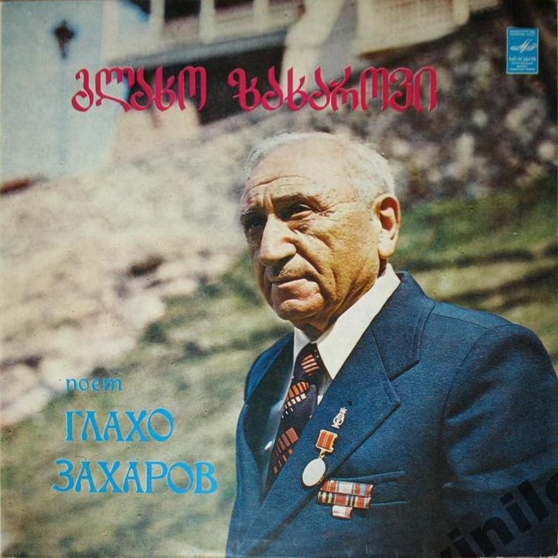Глахо Захаров поёт грузинские народные песни