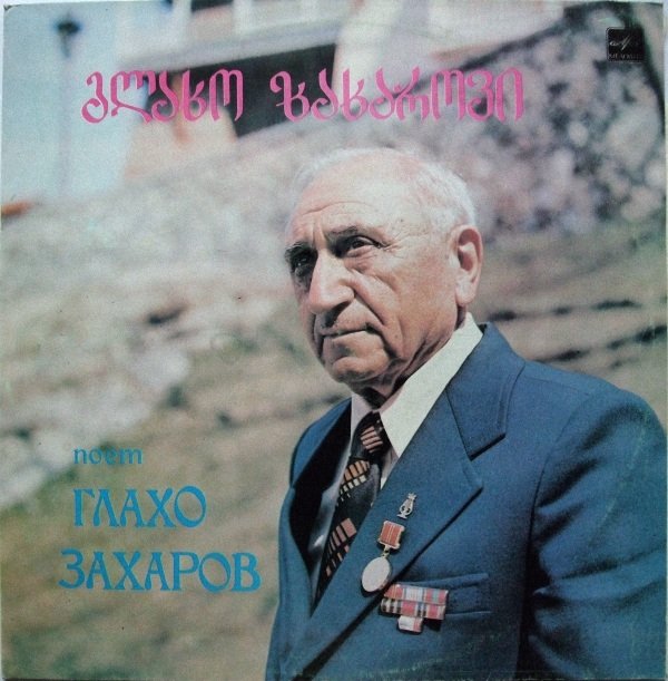 Глахо Захаров поёт грузинские народные песни