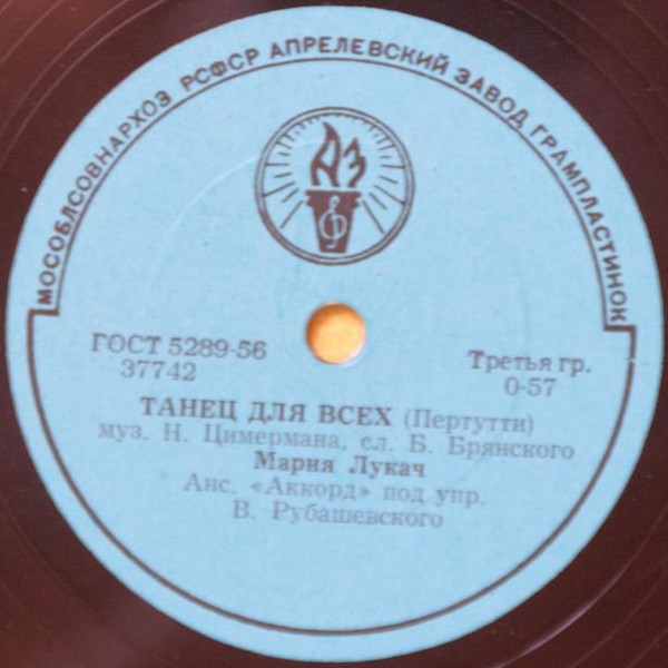 Мария Лукач ‎– Ива / Танец для всех