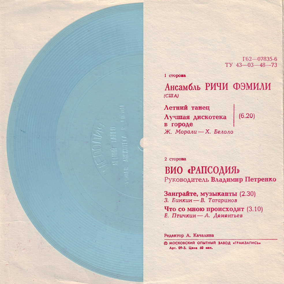 Ансамбль «Ричи Фэмили» (США). Вокально-инструментальный оркестр «Рапсодия»