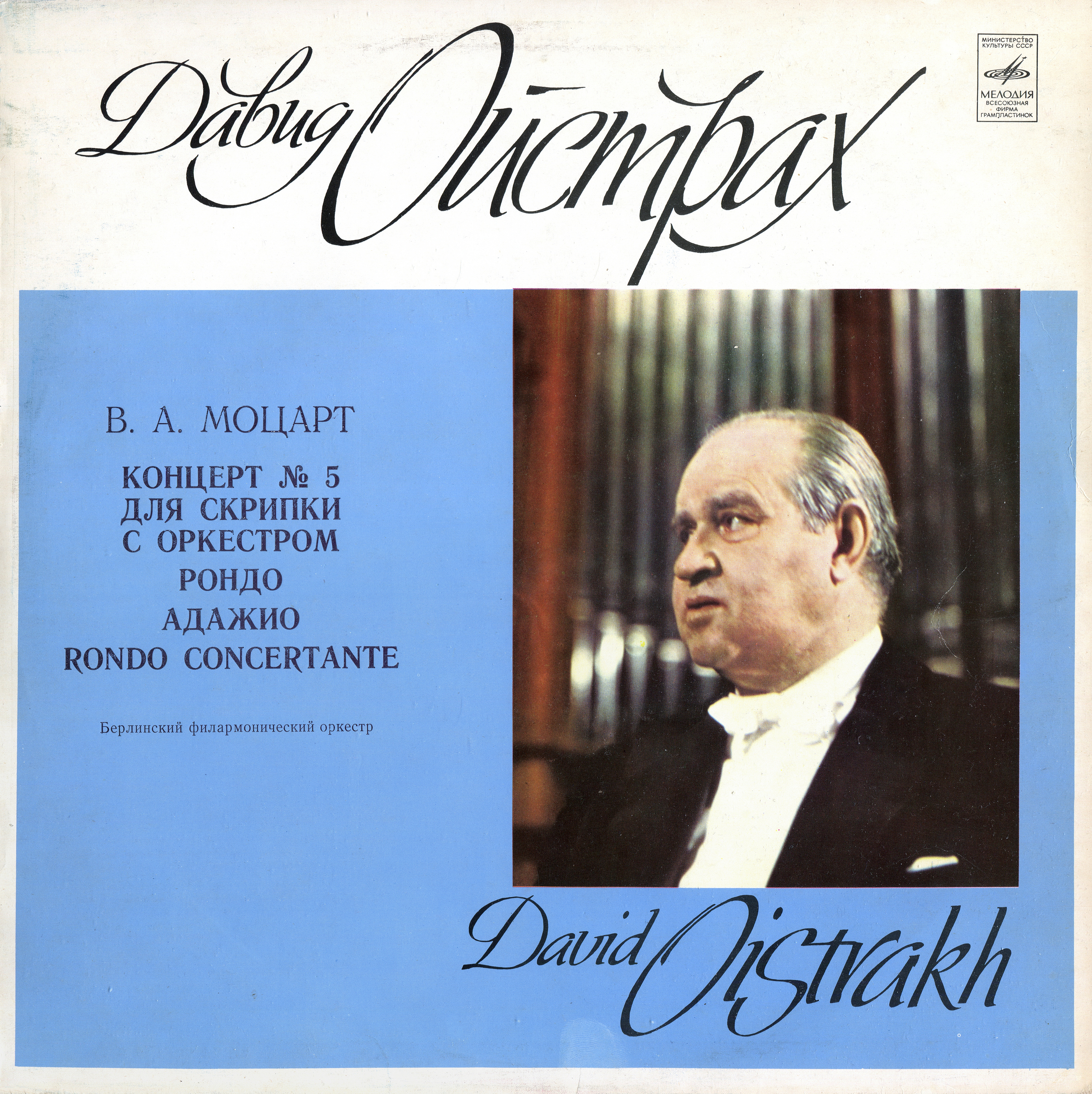В. А. Моцарт. Играет и дирижирует Давид Ойстрах