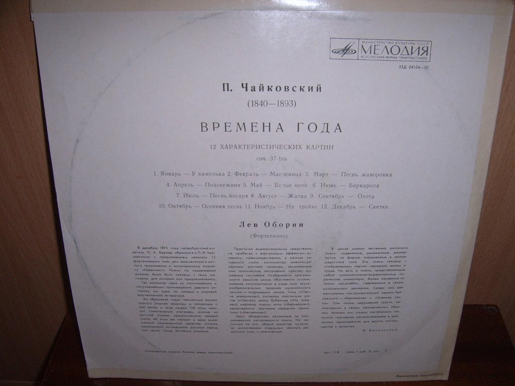 П. ЧАЙКОВСКИЙ (1840–1893): Времена года (Л. Оборин, ф-но)