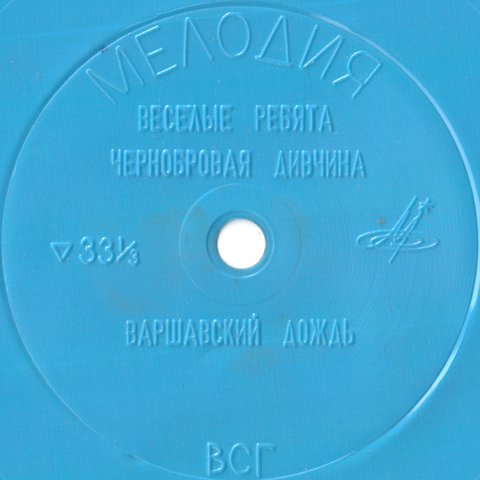 ВИА «Весёлые ребята»