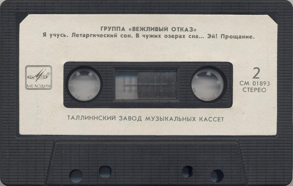 Группы «Мегаполис», «Вежливый Отказ»