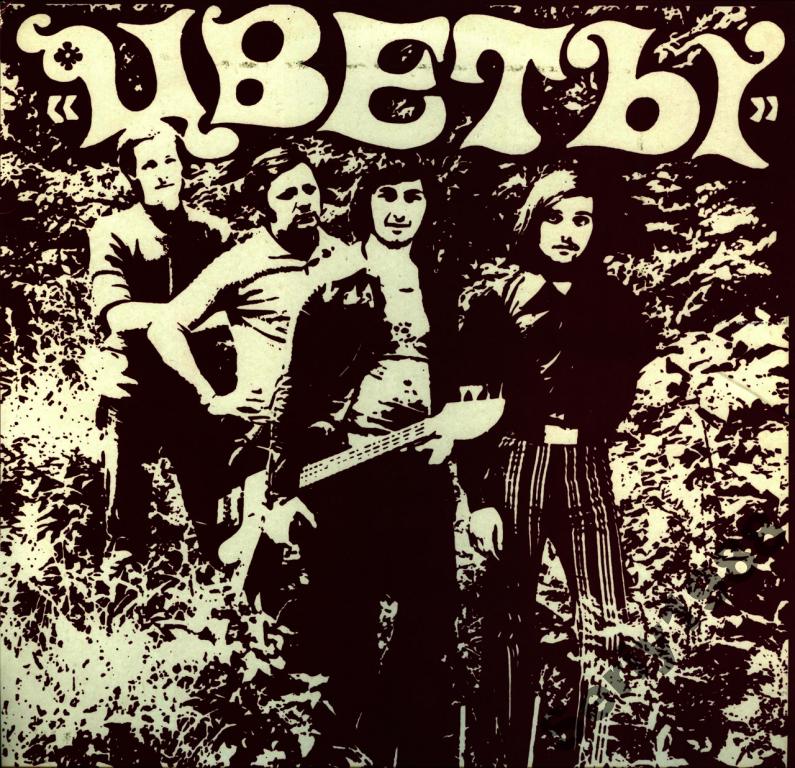Цветы - 1993 (1972 - 1976)