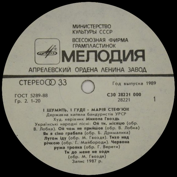 СТЕФЮК Мария, Гос. капелла бандуристов УССР, худ. рук. Николай Гвоздь. «I шумить, i гуде». Нар. песни: