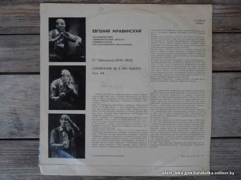 П. ЧАЙКОВСКИЙ. Симфония № 5 ми минор, соч. 64 (Е. Мравинский)