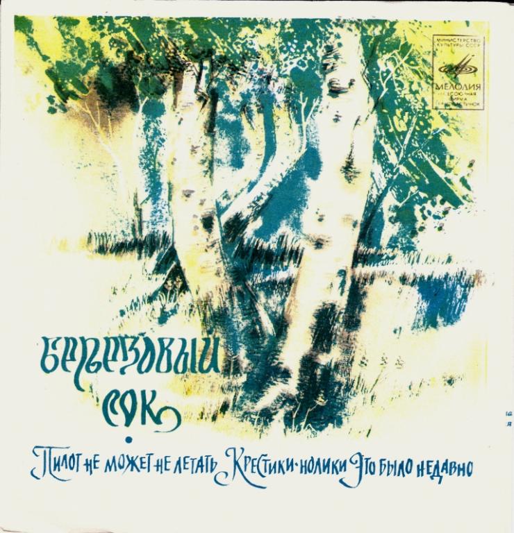 Берёзовый сок. Эдуард Хиль поет песни В. Баснера на стихи М. Матусовского