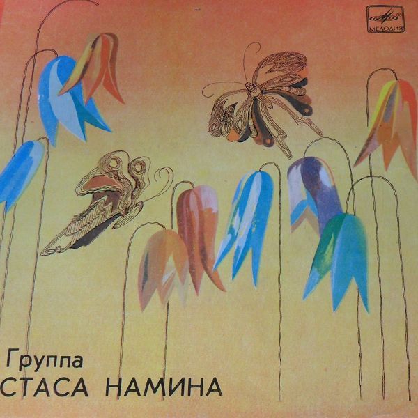 Группа Стаса НАМИНА