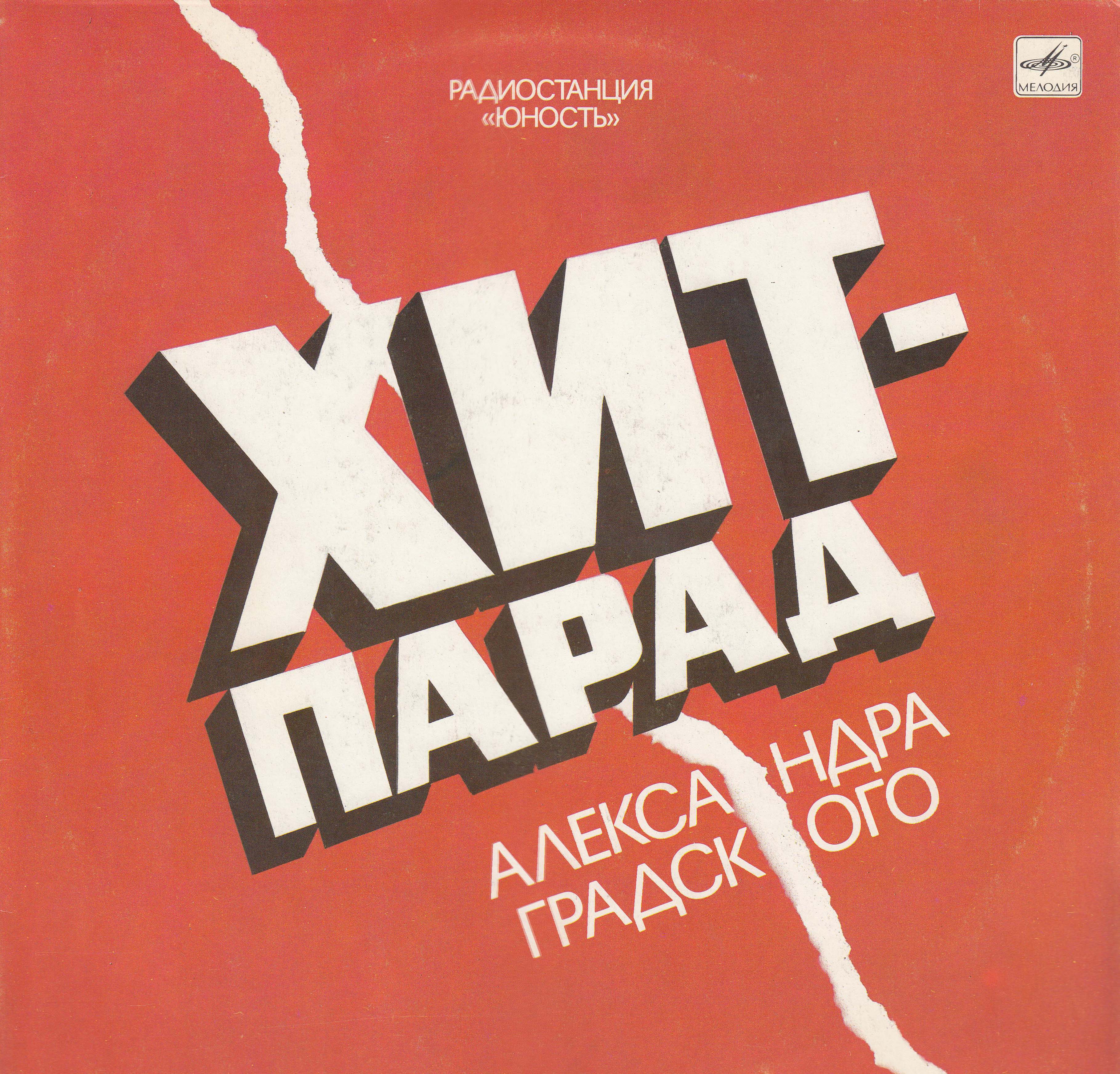 Хит-парад Александра Градского