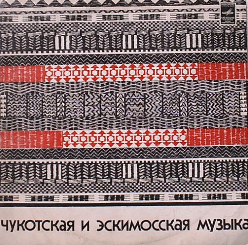 Чукотская и эскимосская музыка