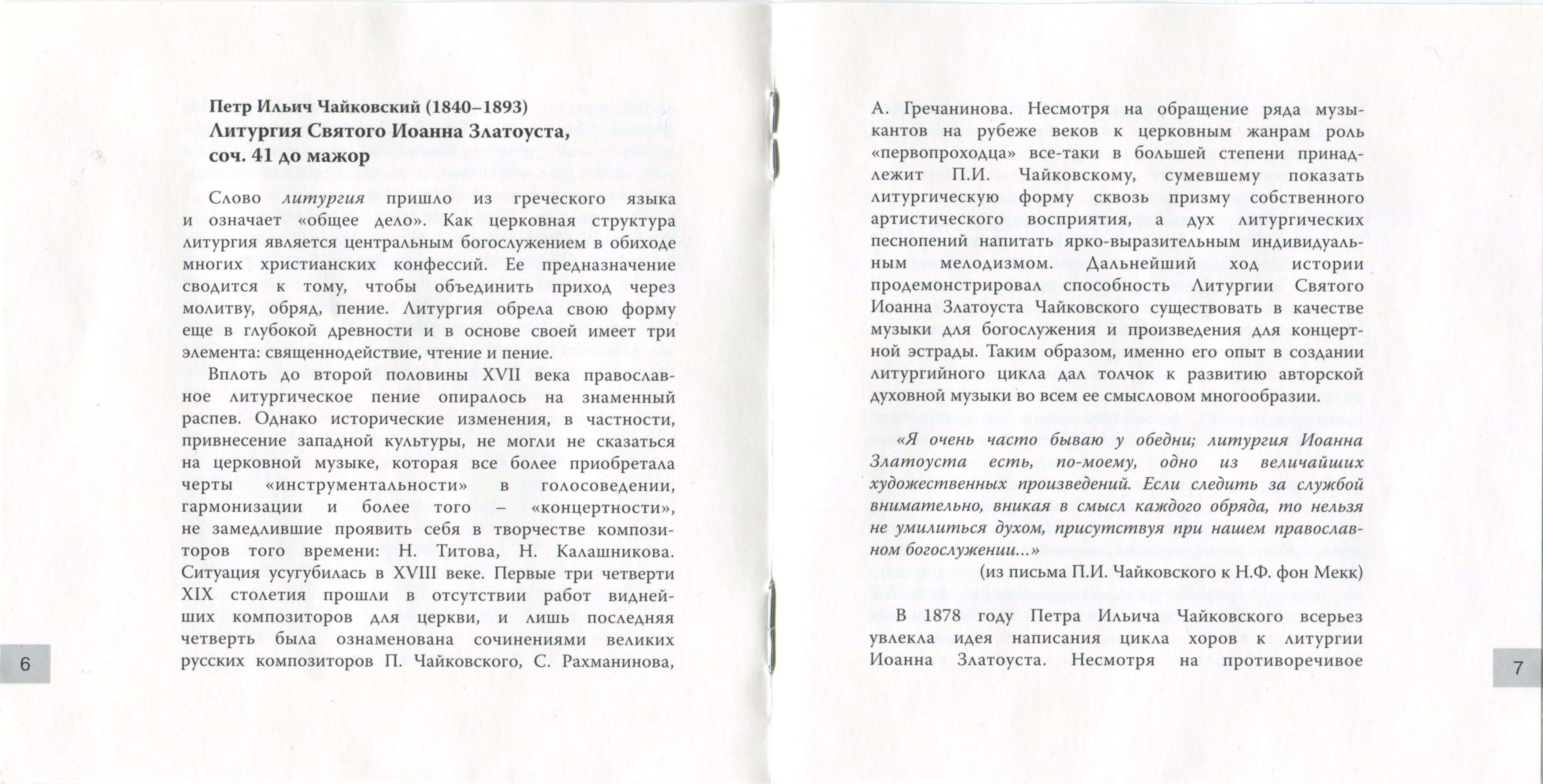 П.И.Чайковский. Литургия Святого Иоанна Златоуста. Дирижёр В.Полянский.