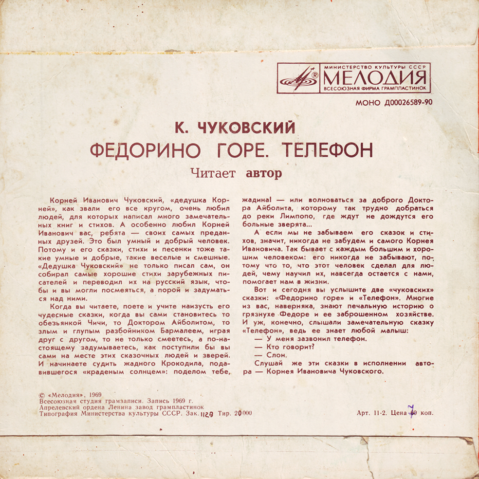 К. И. Чуковский - Федорино горе. Телефон - Читает автор