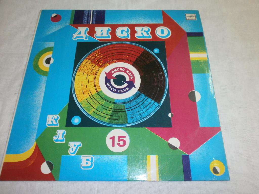 Дискоклуб-15 (Б) - Приди, любовь