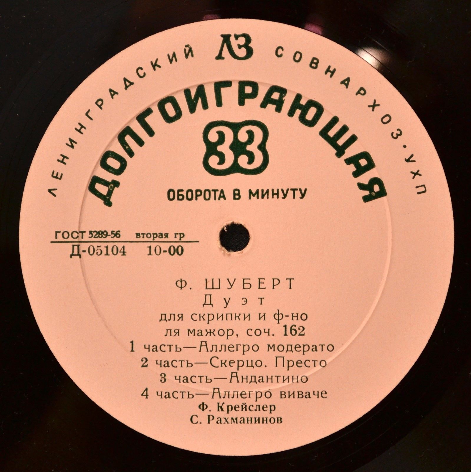 Фриц КРЕЙСЛЕР (скрипка, 1875–1962) и Сергей РАХМАНИНОВ (ф-но, 1873–1943)