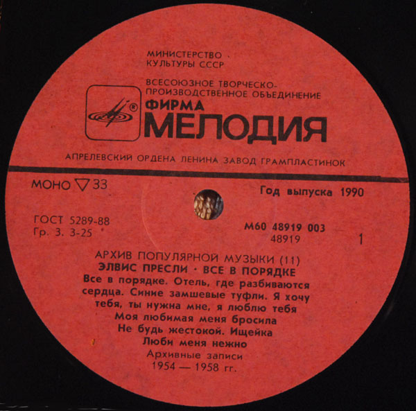 Архив популярной музыки №11. Элвис Пресли. Всё в порядке