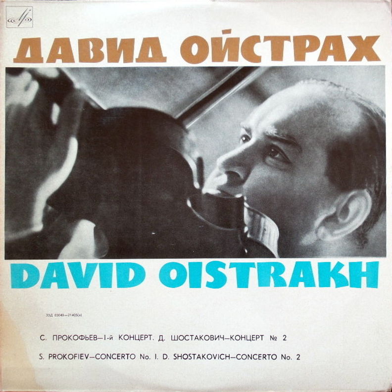 Давид Ойстрах (скрипка)