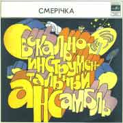 ВИА «СМЕРИЧКА», худ. рук. Владимир Таперичкин.