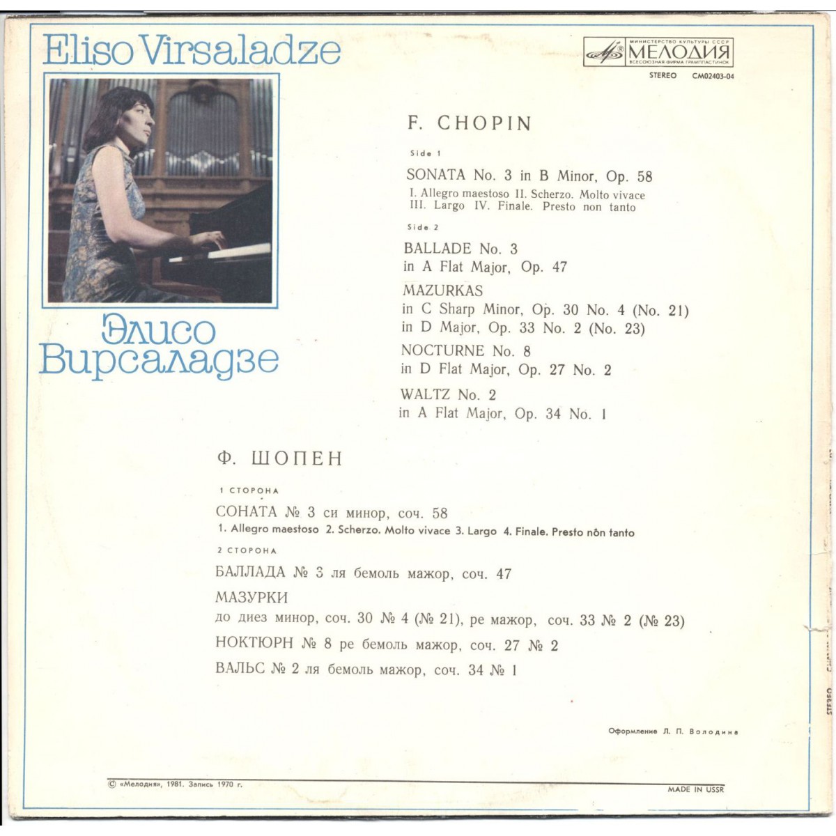 Элисо ВИРСАЛАДЗЕ играет Ф. Шопена