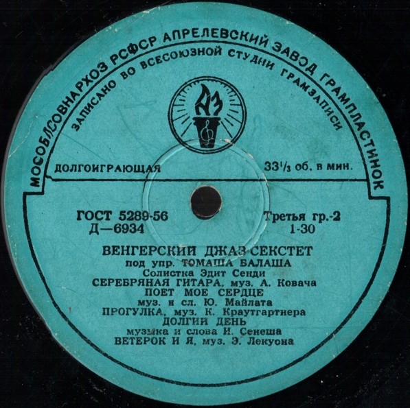 Венгерский джаз-секстет п/у Т. Балаша