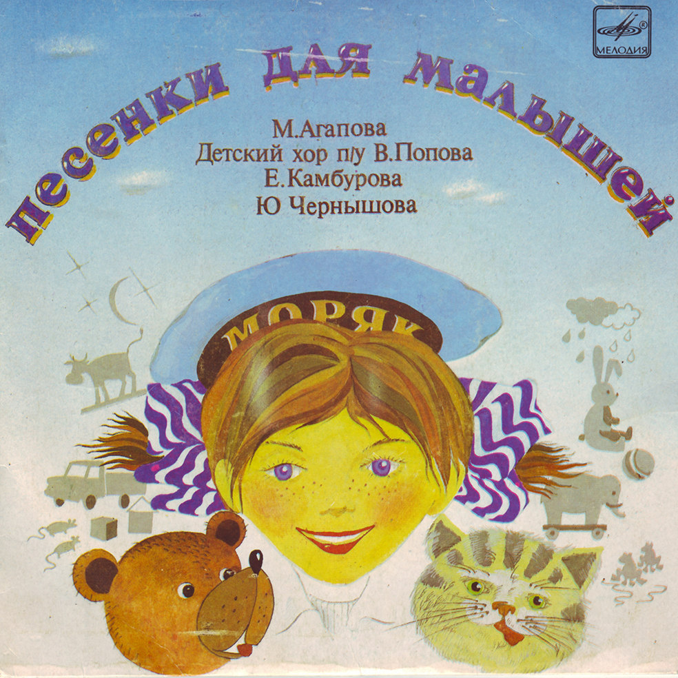 Песенки для самых маленьких (др. «Песенки для малышей»)