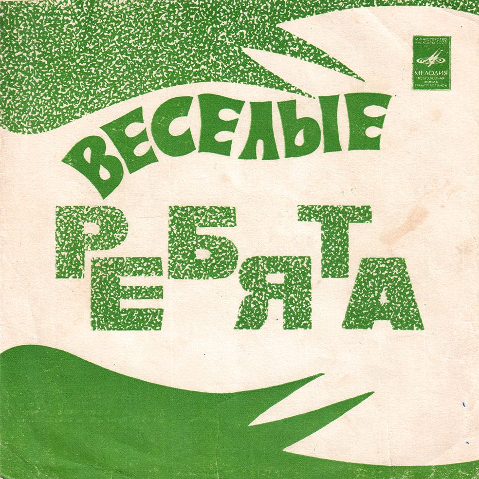 ВИА «Весёлые ребята»