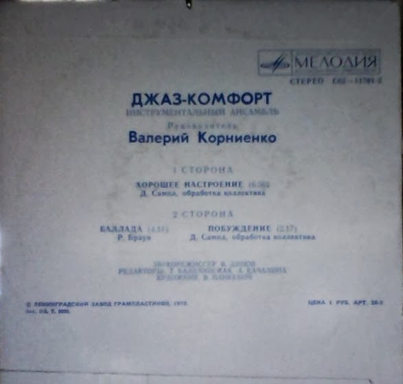 Инстр. ансамбль «Джаз-комфорт», рук. Валерий Корниенко