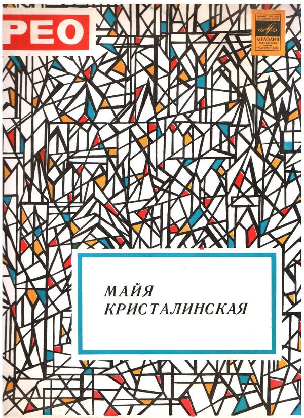 Майя Кристалинская