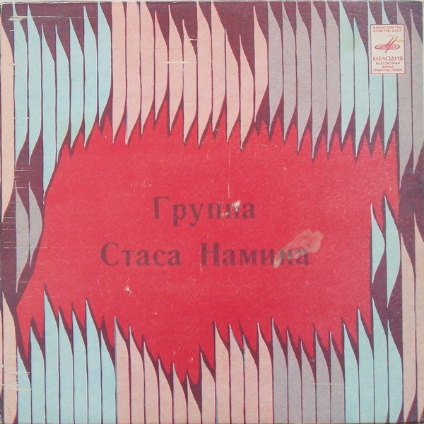 Группа Стаса НАМИНА