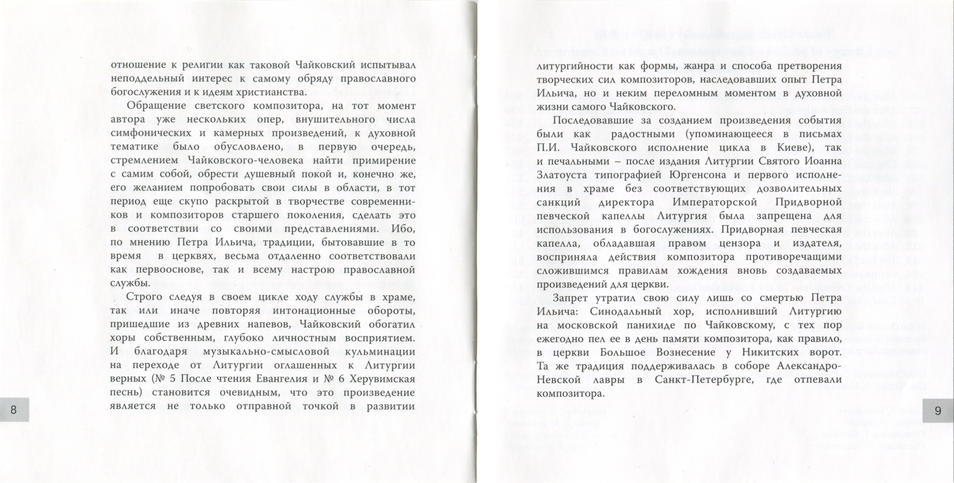 П.И.Чайковский. Литургия Святого Иоанна Златоуста. Дирижёр В.Полянский.