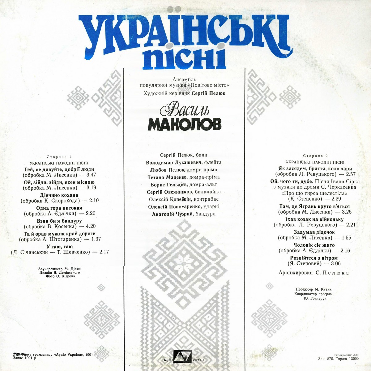 ВАСИЛЬ МАНОЛОВ. Українські пісні
