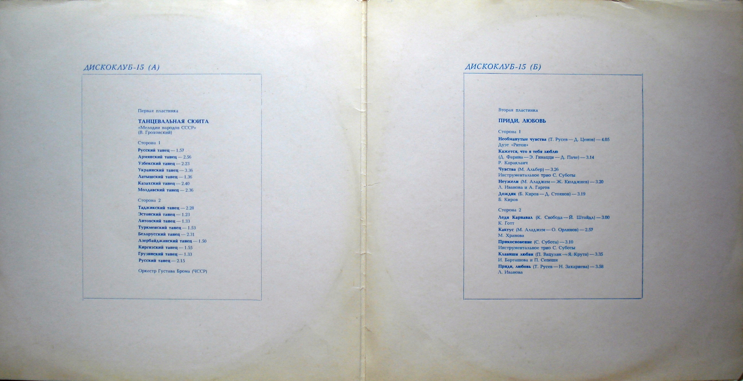 ДИСКОКЛУБ-15 (А). «Мелодии народов СССР», танцевальная сюита ("Учитесь танцевать") (В. Гроховский):