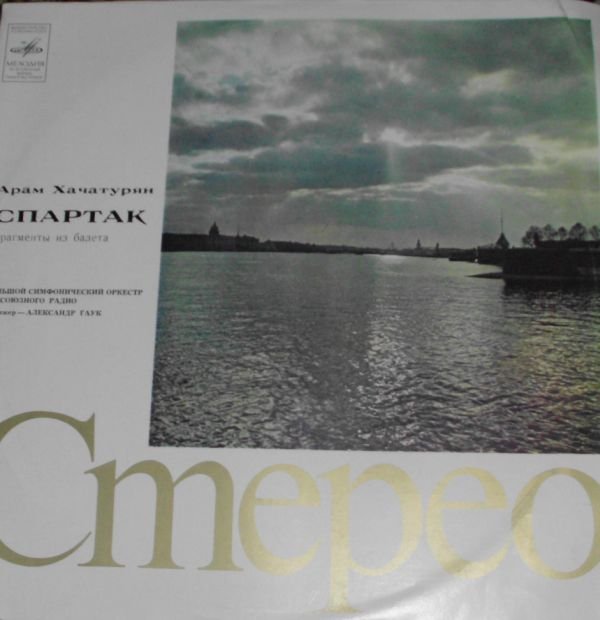 А. Хачатурян. Фрагменты из балета "Спартак". Дирижер А. Гаук